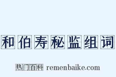 和伯寿秘监组词是什么意思的图片